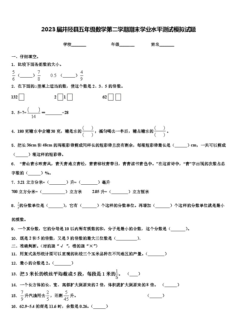 2023届井陉县五年级数学第二学期期末学业水平测试模拟试题含解析第1页