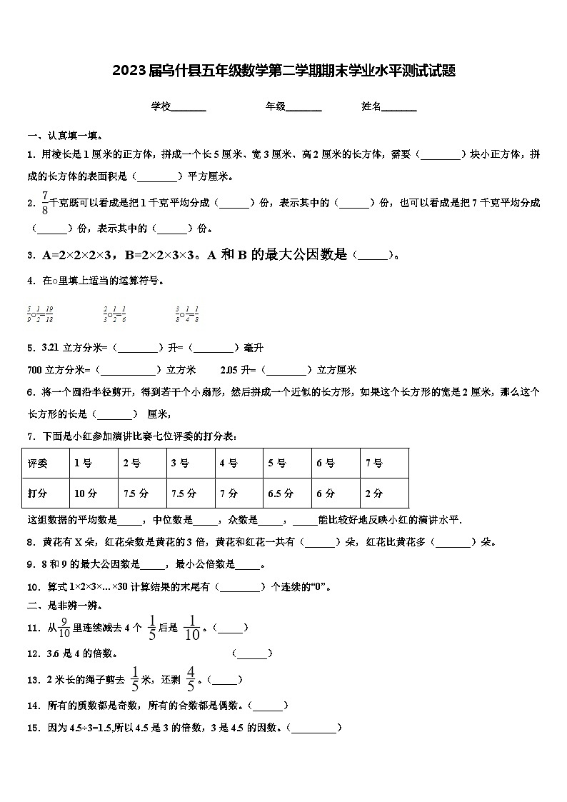 2023届乌什县五年级数学第二学期期末学业水平测试试题含解析01