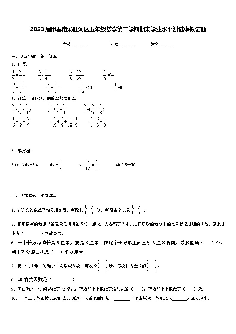 2023届伊春市汤旺河区五年级数学第二学期期末学业水平测试模拟试题含解析第1页