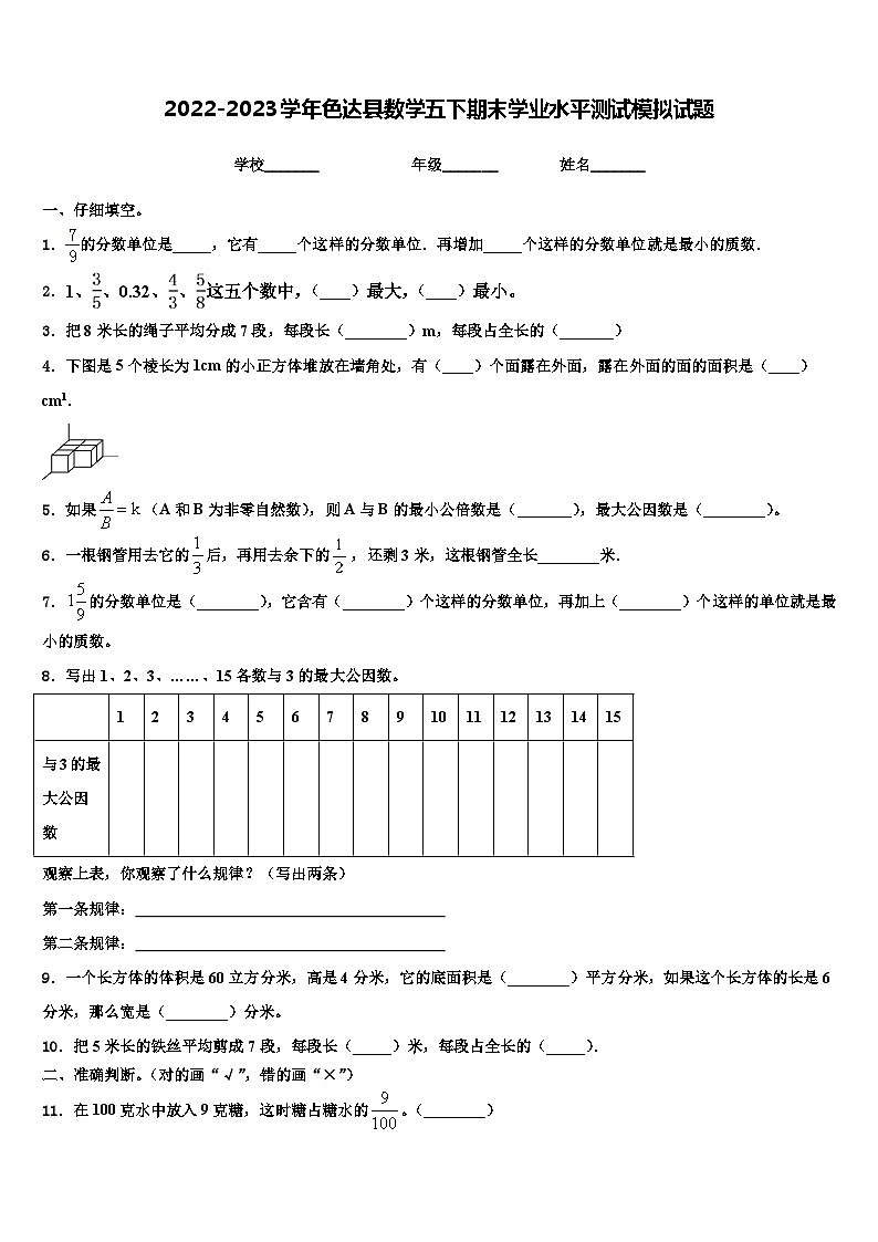 2022-2023学年色达县数学五下期末学业水平测试模拟试题含解析第1页