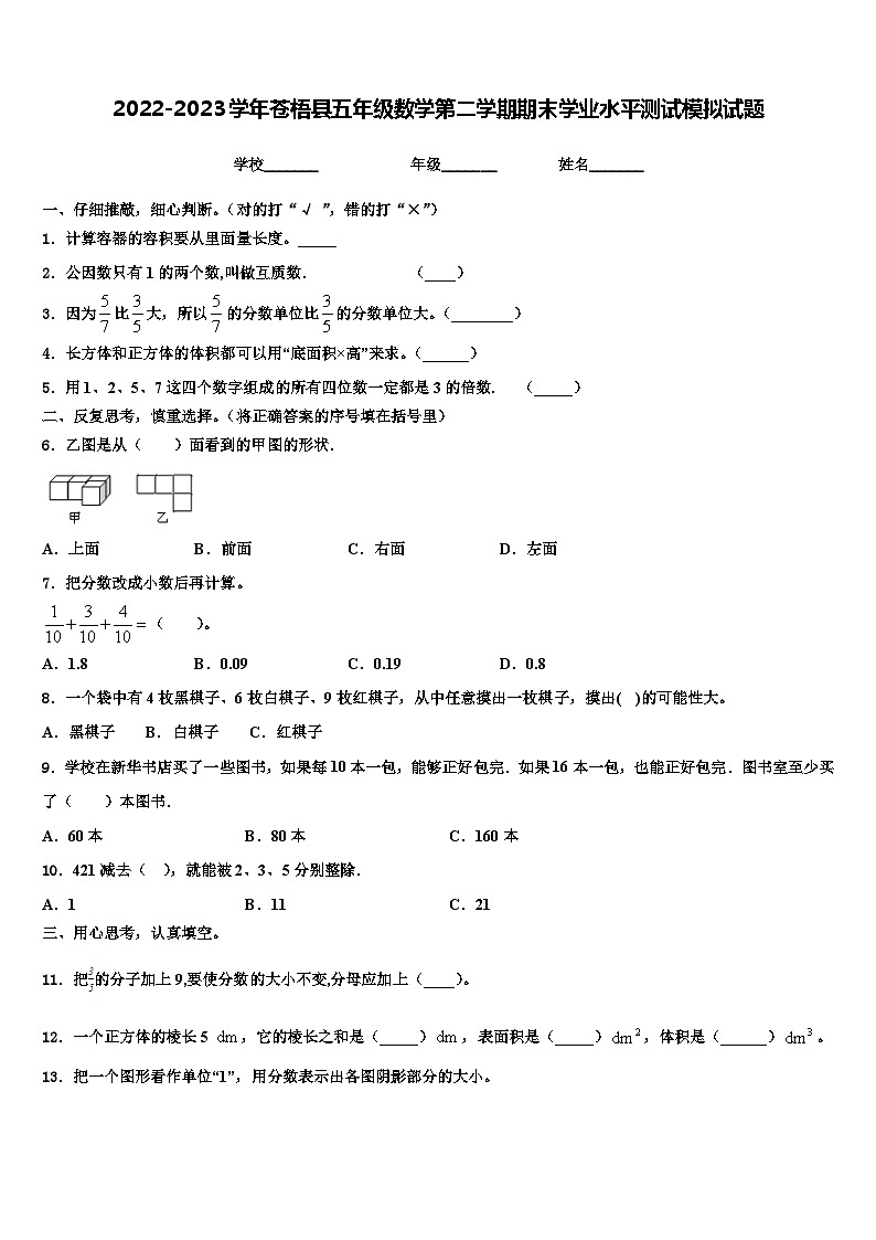 2022-2023学年苍梧县五年级数学第二学期期末学业水平测试模拟试题含解析01