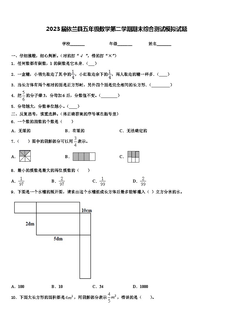 2023届依兰县五年级数学第二学期期末综合测试模拟试题含解析01
