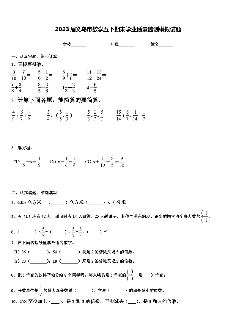 2023届义乌市数学五下期末学业质量监测模拟试题含解析01
