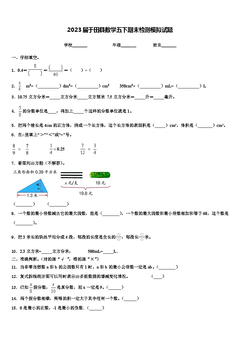 2023届于田县数学五下期末检测模拟试题含解析第1页