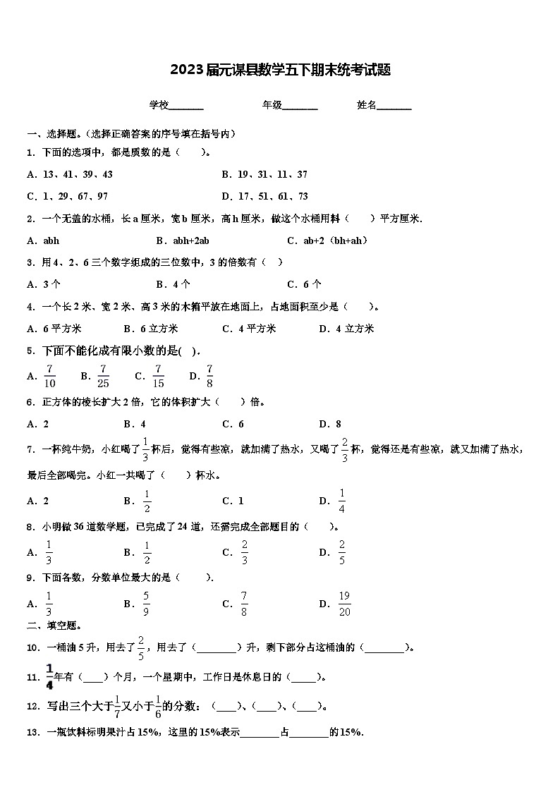 2023届元谋县数学五下期末统考试题含解析第1页