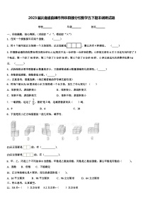 2023届云南省曲靖市师宗县部分校数学五下期末调研试题含解析