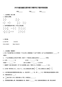 2023届云南省玉溪市澄江市数学五下期末检测试题含解析