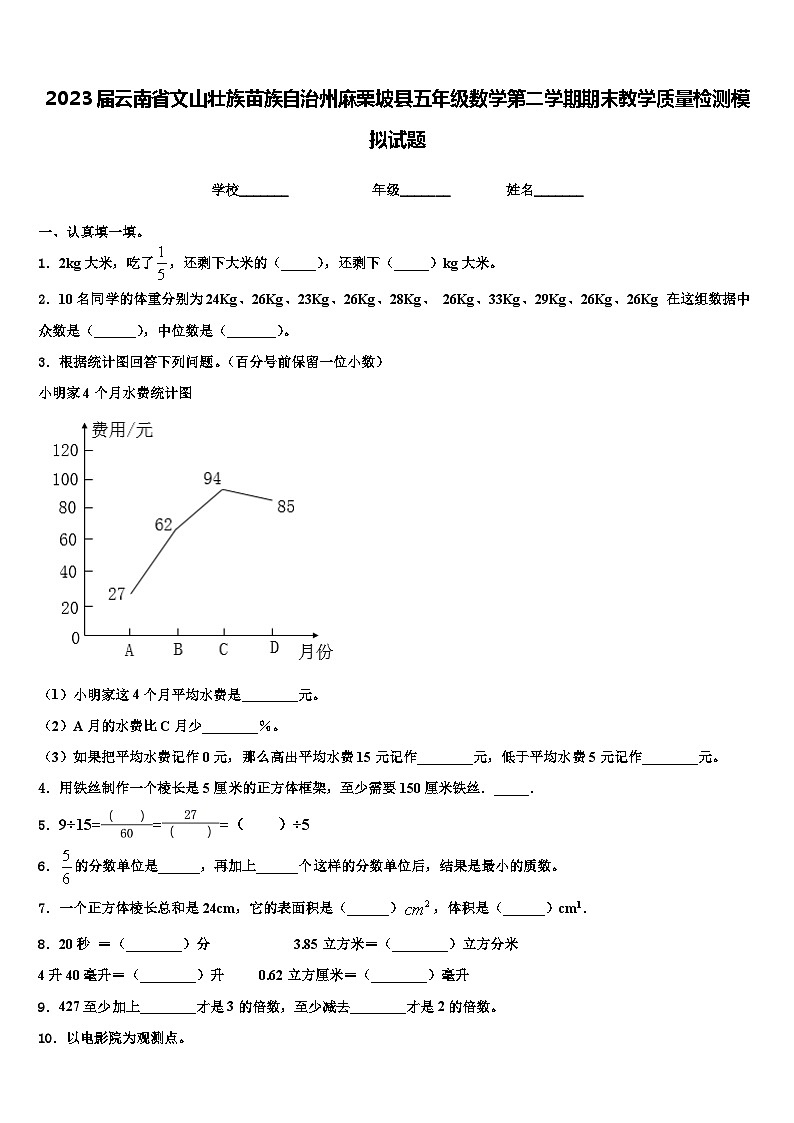 2023届云南省文山壮族苗族自治州麻栗坡县五年级数学第二学期期末教学质量检测模拟试题含解析第1页