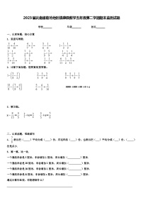 2023届云南省临沧地区镇康县数学五年级第二学期期末监测试题含解析