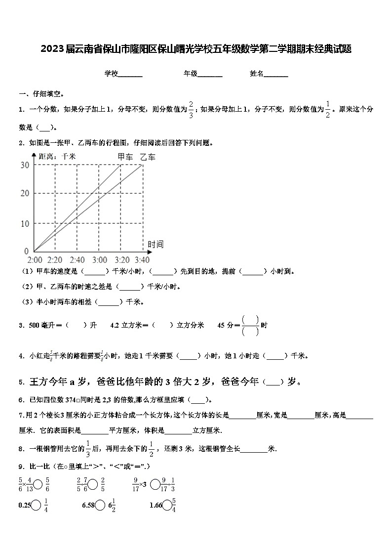2023届云南省保山市隆阳区保山曙光学校五年级数学第二学期期末经典试题含解析第1页