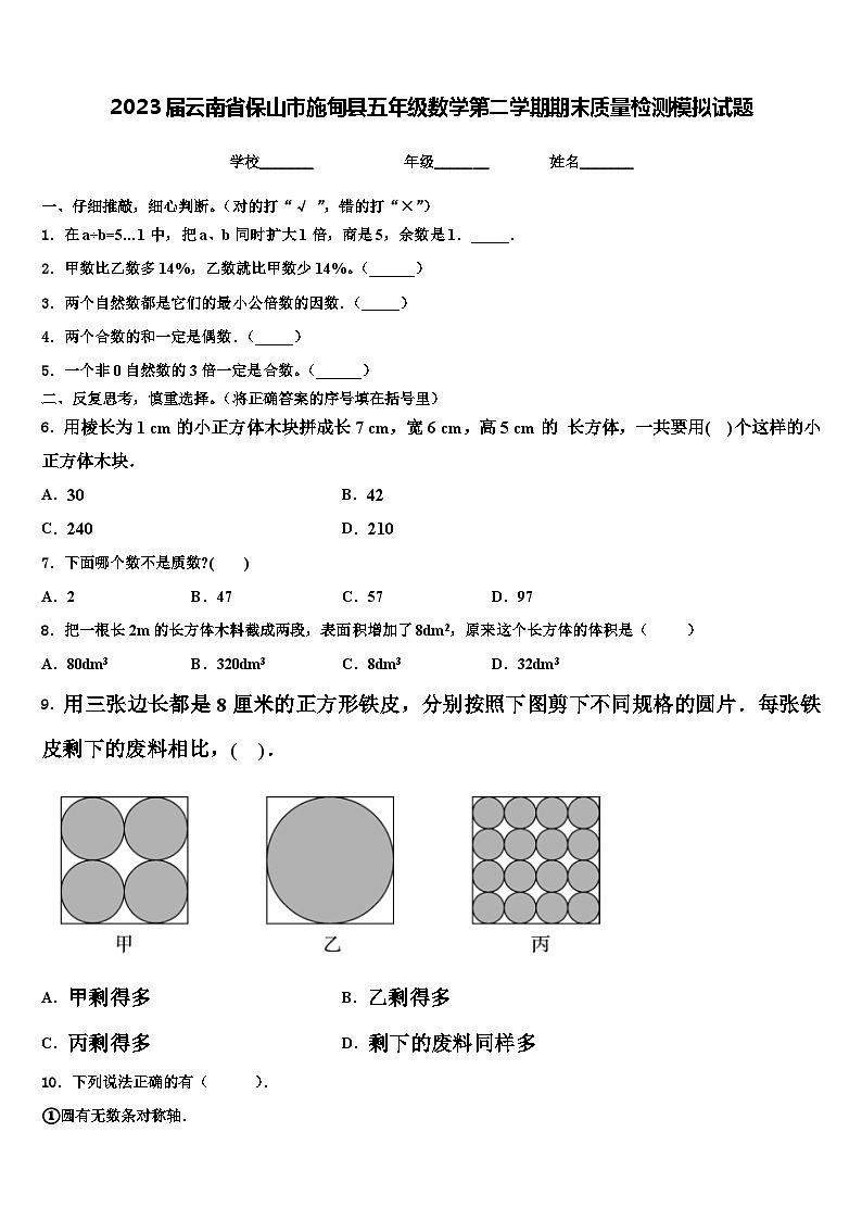 2023届云南省保山市施甸县五年级数学第二学期期末质量检测模拟试题含解析第1页