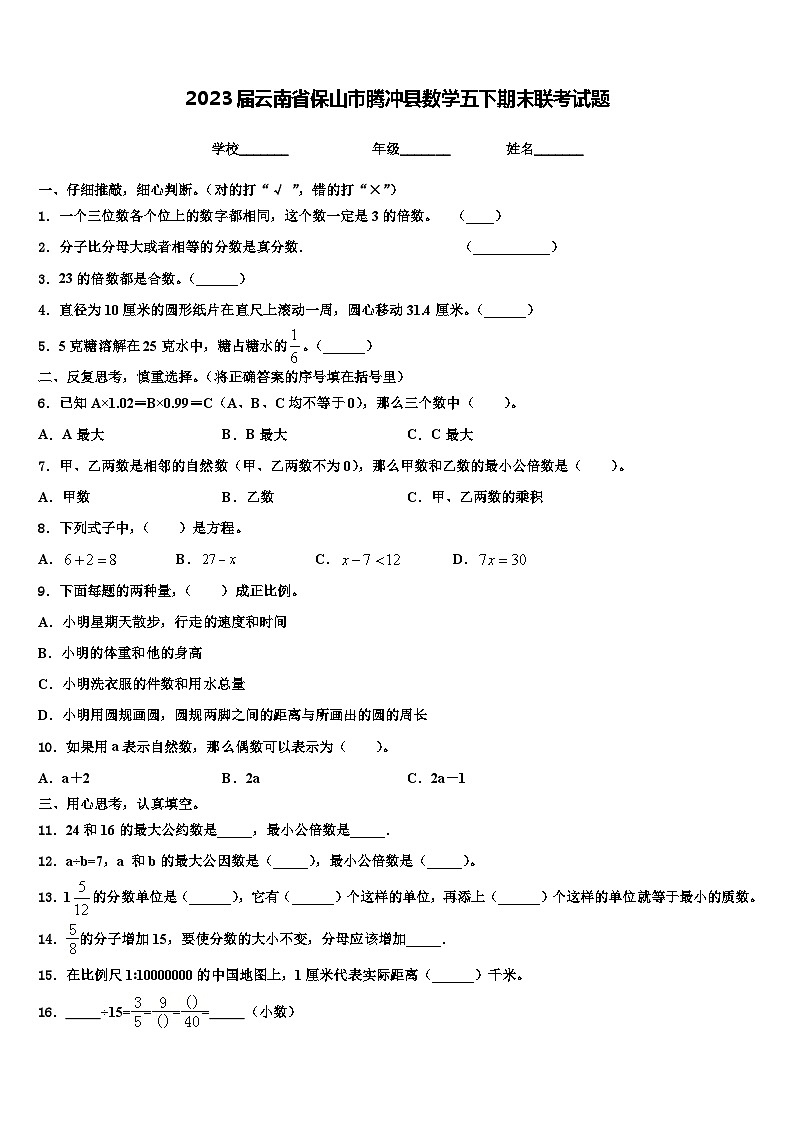 2023届云南省保山市腾冲县数学五下期末联考试题含解析01