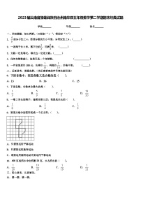 2023届云南省楚雄彝族自治州南华县五年级数学第二学期期末经典试题含解析