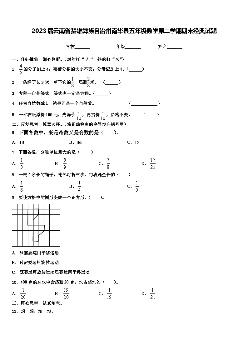 2023届云南省楚雄彝族自治州南华县五年级数学第二学期期末经典试题含解析第1页