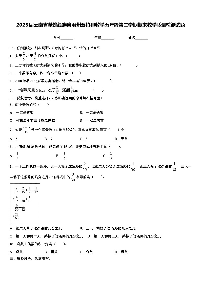 2023届云南省楚雄彝族自治州双柏县数学五年级第二学期期末教学质量检测试题含解析第1页