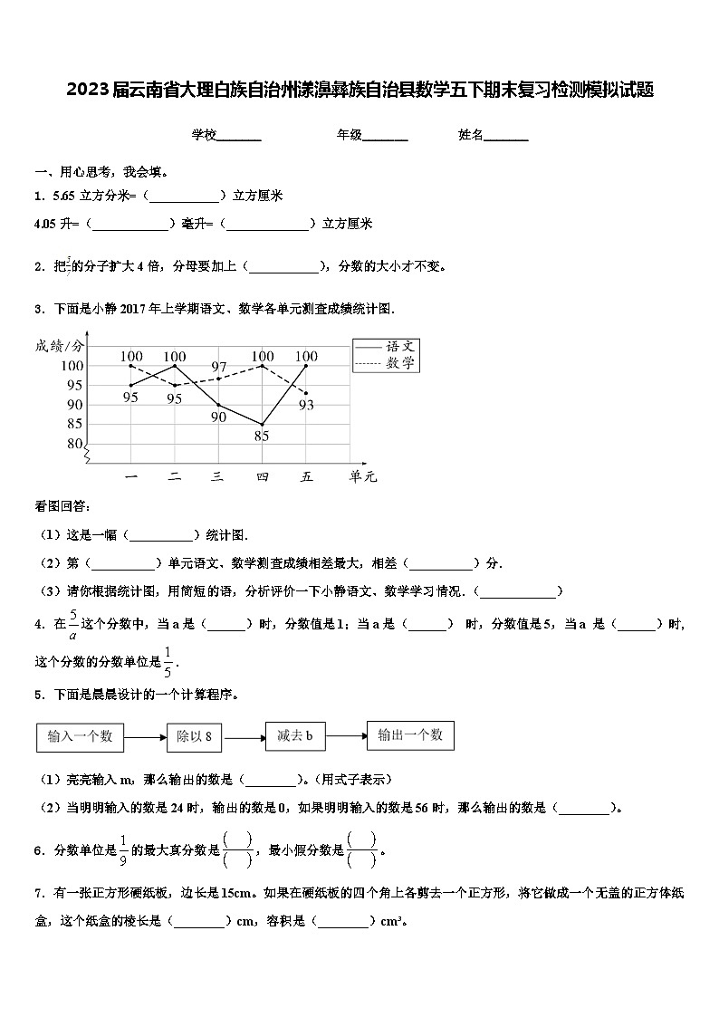 2023届云南省大理白族自治州漾濞彝族自治县数学五下期末复习检测模拟试题含解析第1页