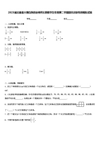 2023届云南省大理白族自治州祥云县数学五年级第二学期期末达标检测模拟试题含解析