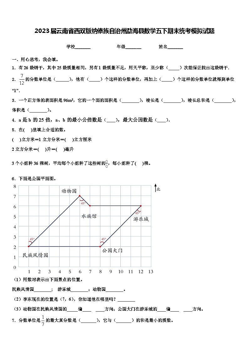 2023届云南省西双版纳傣族自治州勐海县数学五下期末统考模拟试题含解析第1页