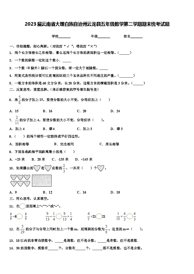 2023届云南省大理白族自治州云龙县五年级数学第二学期期末统考试题含解析01