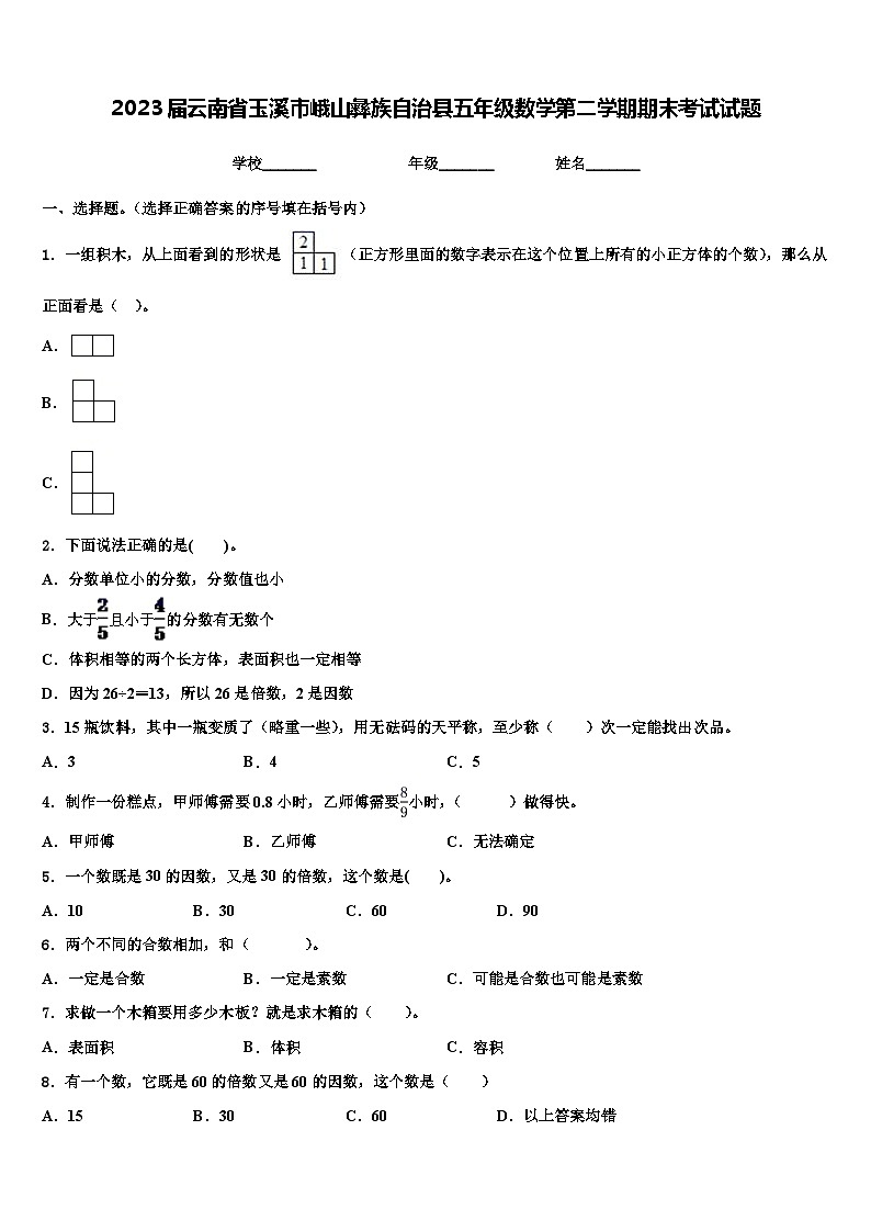 2023届云南省玉溪市峨山彝族自治县五年级数学第二学期期末考试试题含解析01