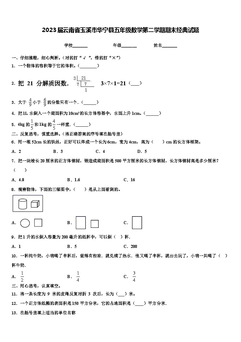 2023届云南省玉溪市华宁县五年级数学第二学期期末经典试题含解析01