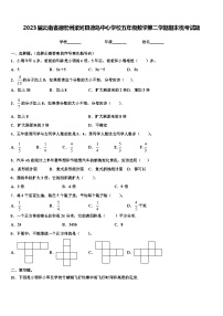 2023届云南省德宏州梁河县遮岛中心学校五年级数学第二学期期末统考试题含解析