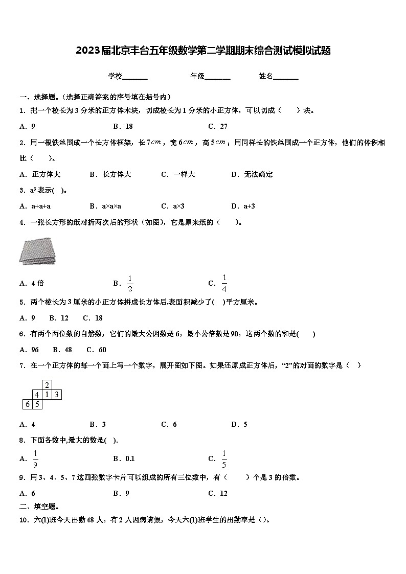 2023届北京丰台五年级数学第二学期期末综合测试模拟试题含解析第1页