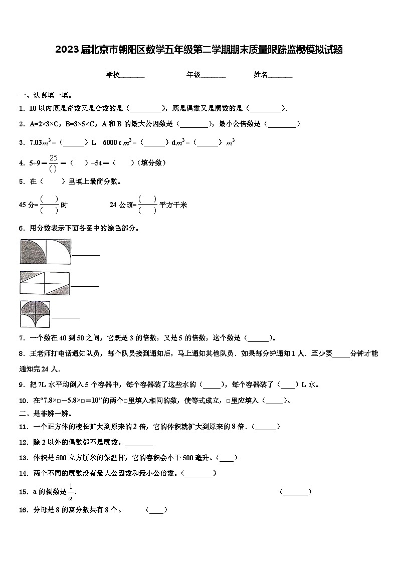 2023届北京市朝阳区数学五年级第二学期期末质量跟踪监视模拟试题含解析第1页