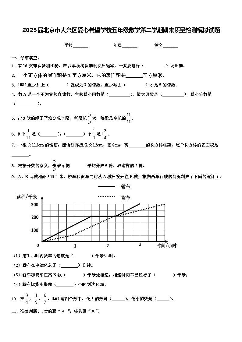 2023届北京市大兴区爱心希望学校五年级数学第二学期期末质量检测模拟试题含解析01