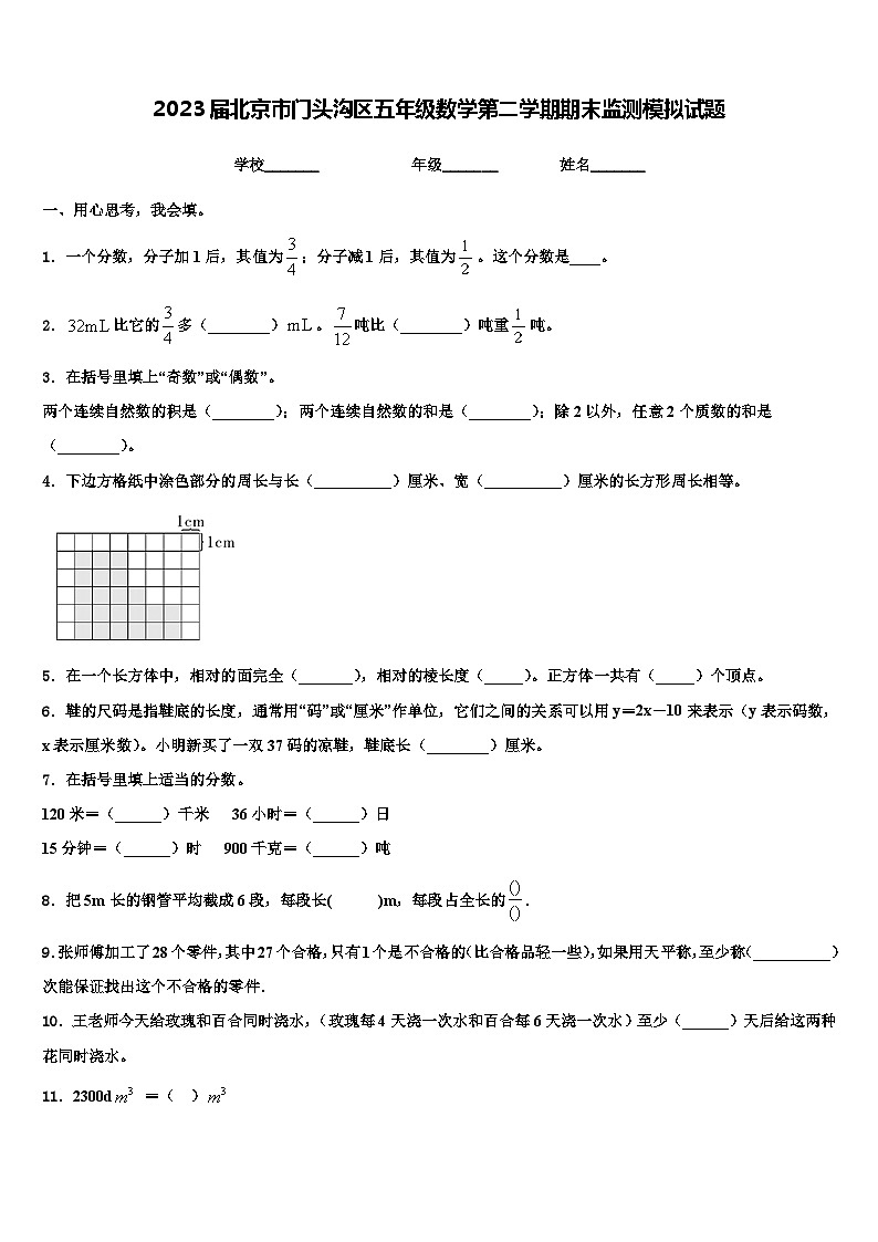 2023届北京市门头沟区五年级数学第二学期期末监测模拟试题含解析第1页
