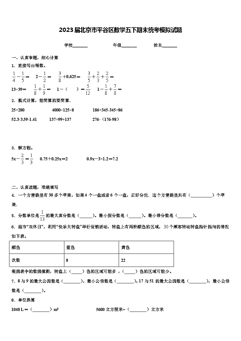 2023届北京市平谷区数学五下期末统考模拟试题含解析01