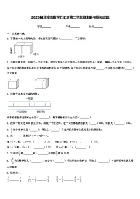 2023届北京市数学五年级第二学期期末联考模拟试题含解析