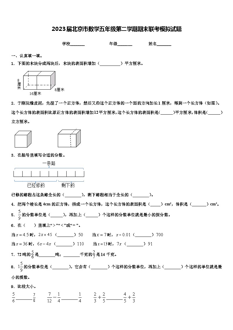 2023届北京市数学五年级第二学期期末联考模拟试题含解析第1页