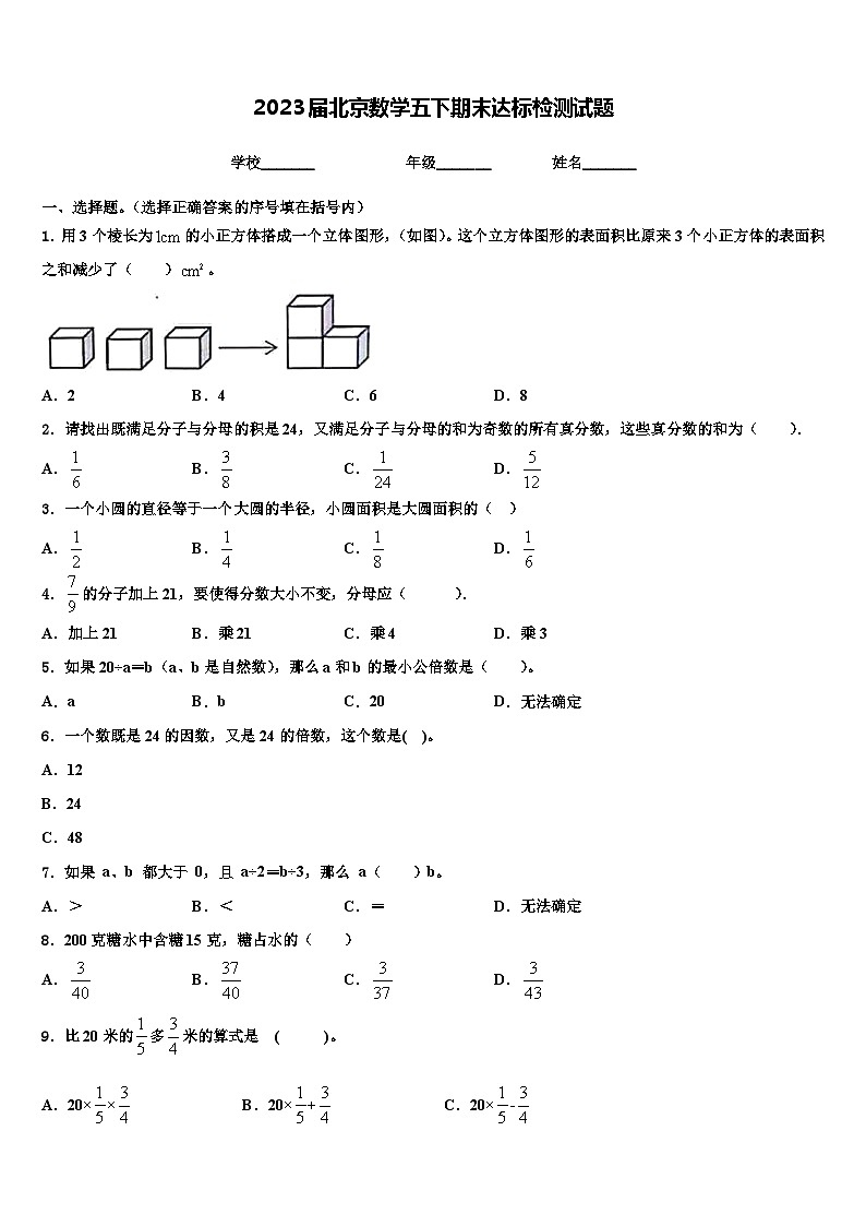 2023届北京数学五下期末达标检测试题含解析第1页