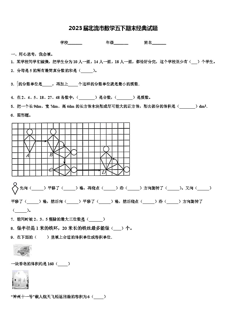 2023届北流市数学五下期末经典试题含解析第1页