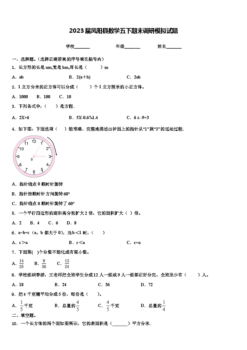 2023届凤阳县数学五下期末调研模拟试题含解析第1页