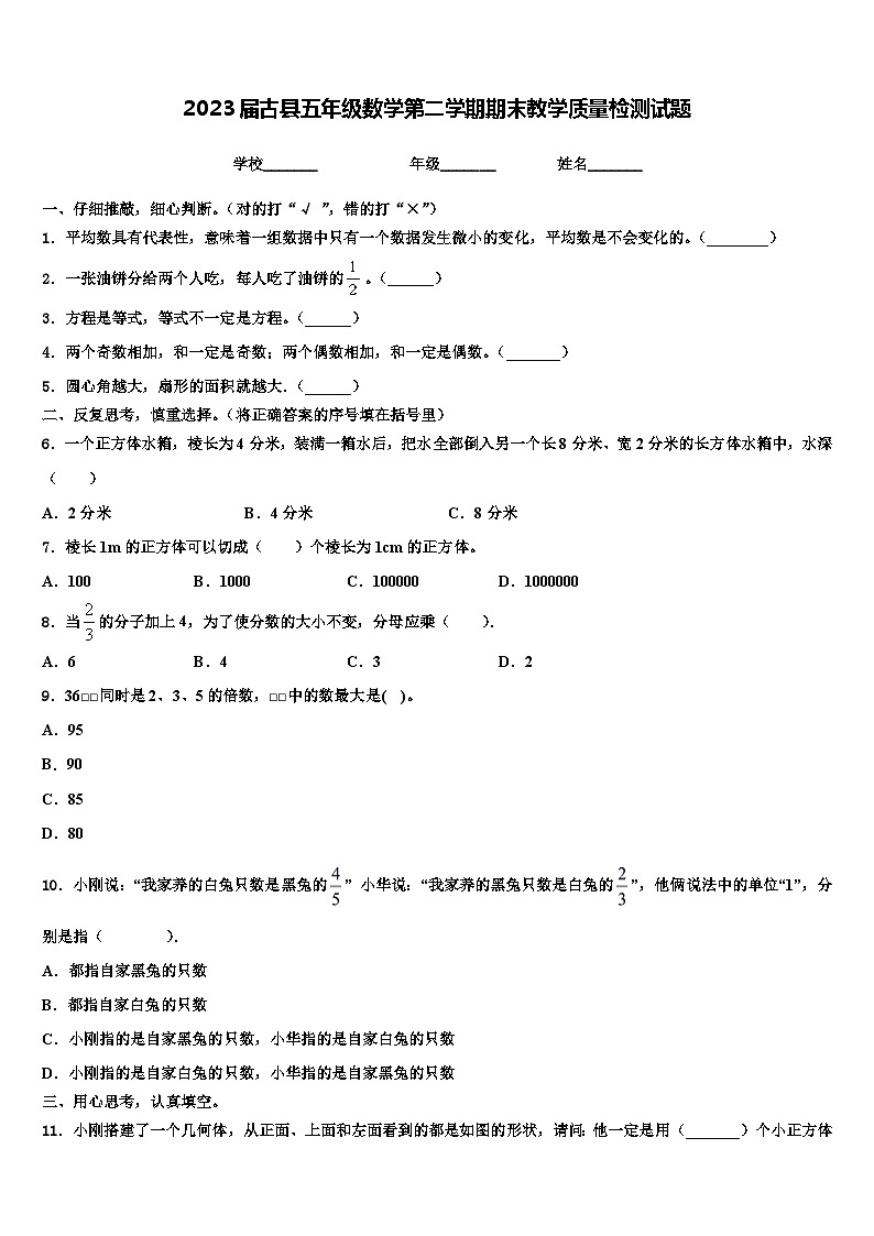 2023届古县五年级数学第二学期期末教学质量检测试题含解析第1页