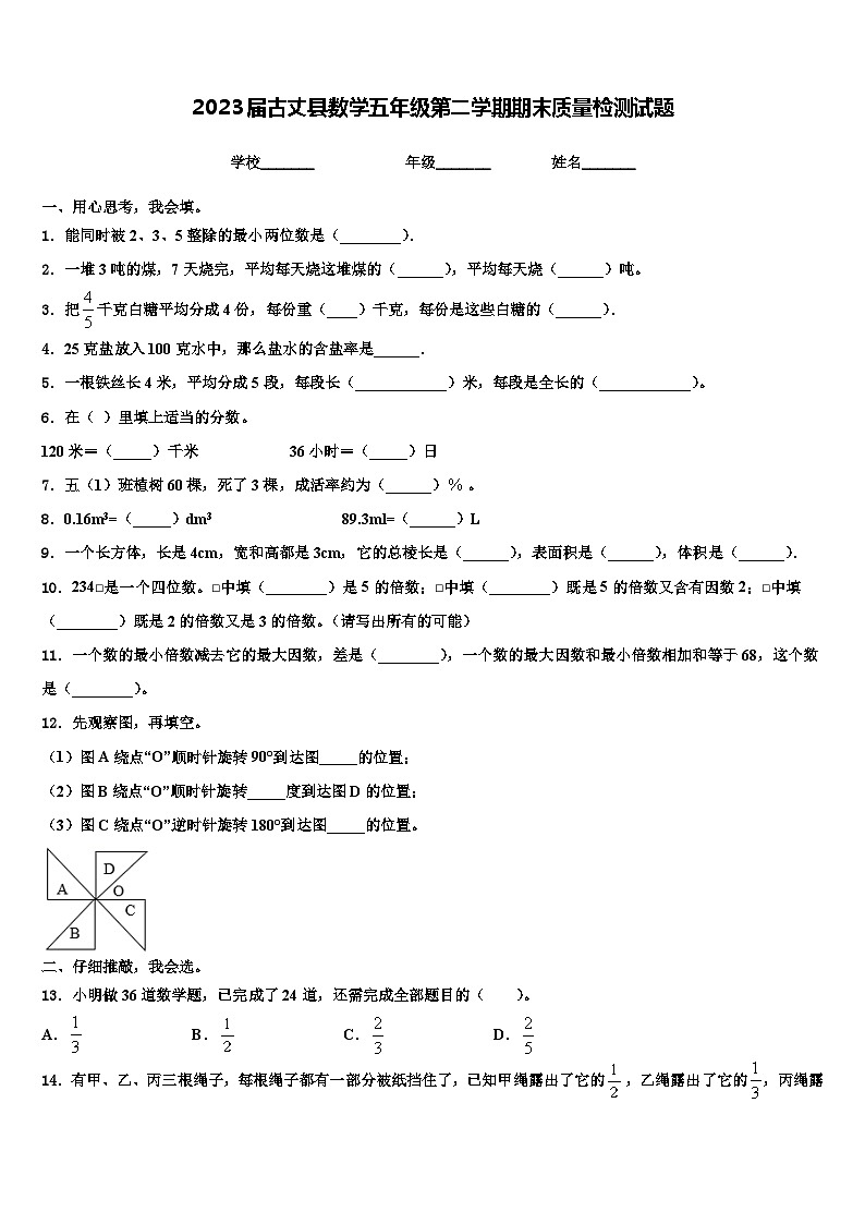 2023届古丈县数学五年级第二学期期末质量检测试题含解析01