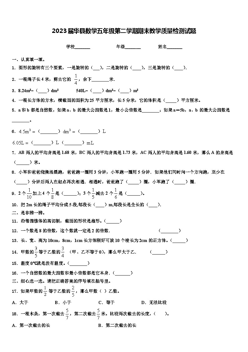 2023届华县数学五年级第二学期期末教学质量检测试题含解析第1页