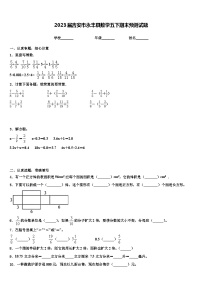 2023届吉安市永丰县数学五下期末预测试题含解析