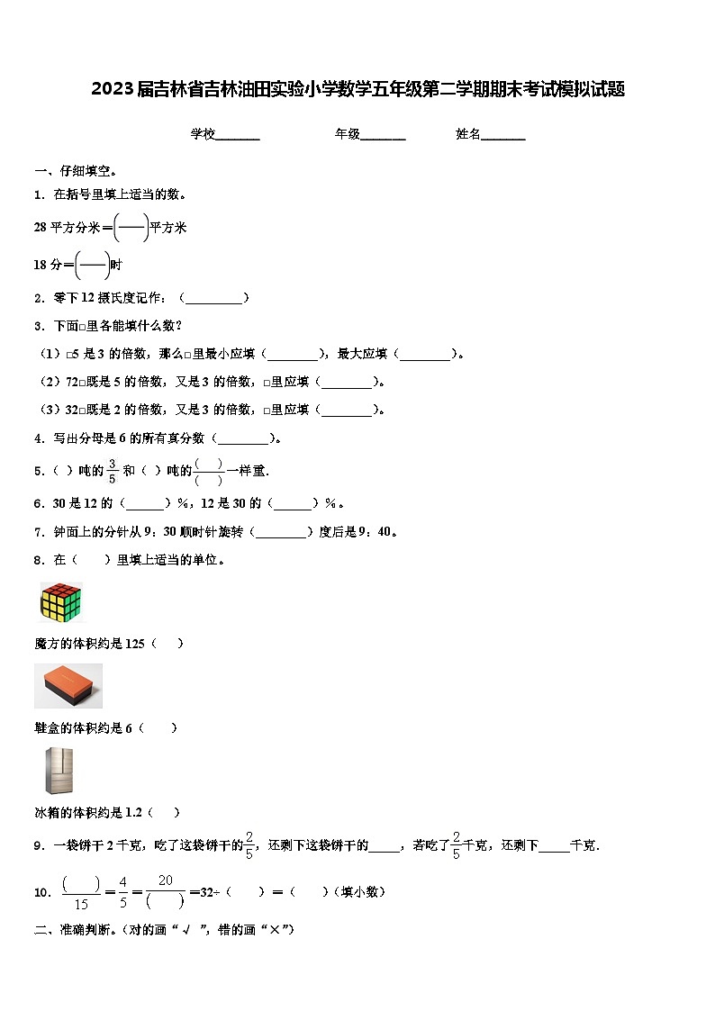 2023届吉林省吉林油田实验小学数学五年级第二学期期末考试模拟试题含解析第1页