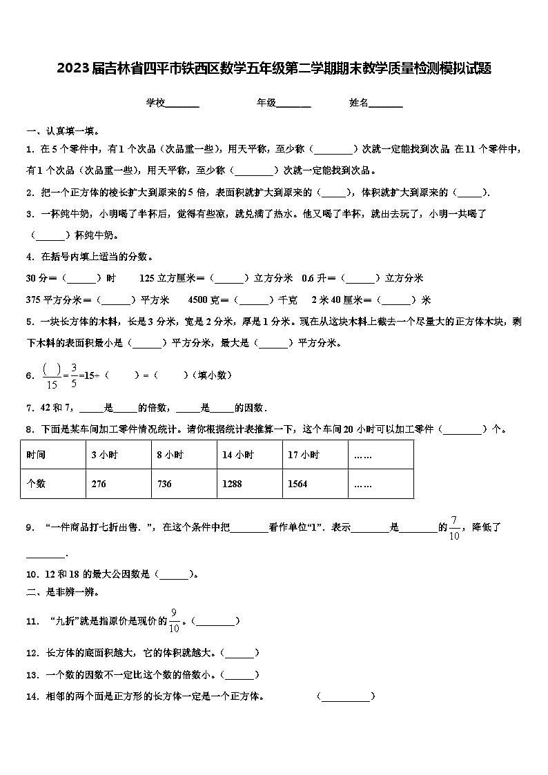 2023届吉林省四平市铁西区数学五年级第二学期期末教学质量检测模拟试题含解析01