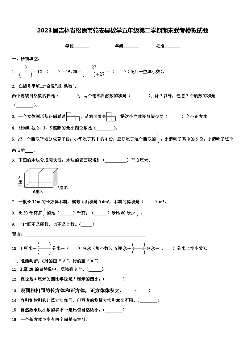 2023届吉林省松原市乾安县数学五年级第二学期期末联考模拟试题含解析01