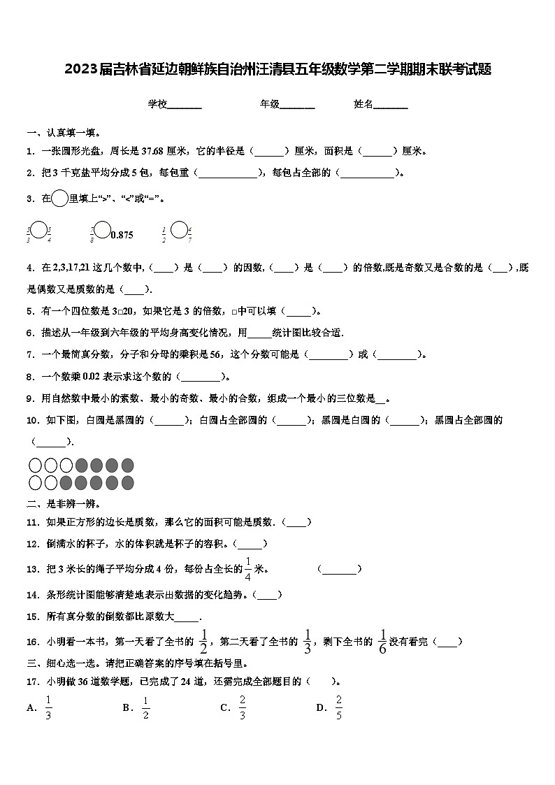 2023届吉林省延边朝鲜族自治州汪清县五年级数学第二学期期末联考试题含解析第1页