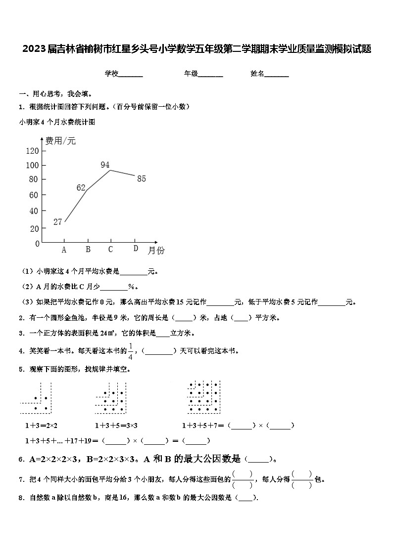 2023届吉林省榆树市红星乡头号小学数学五年级第二学期期末学业质量监测模拟试题含解析第1页