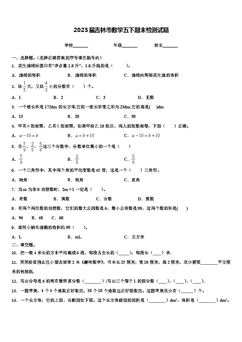 2023届吉林市数学五下期末检测试题含解析第1页
