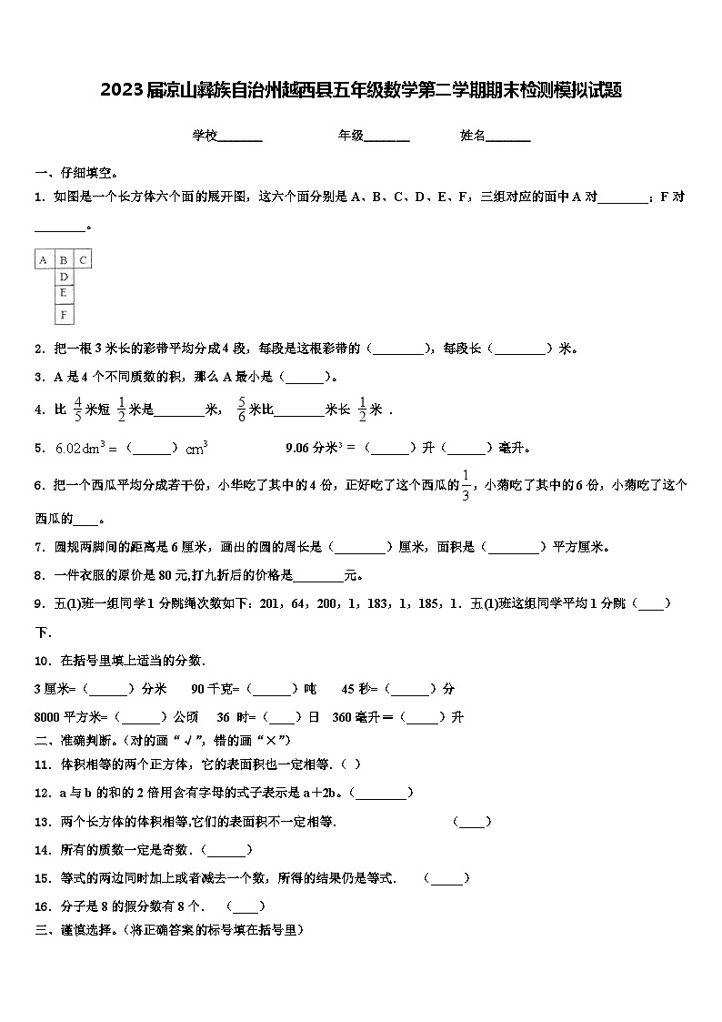 2023届凉山彝族自治州越西县五年级数学第二学期期末检测模拟试题含解析01