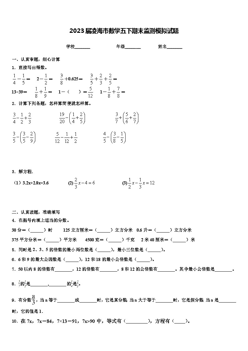 2023届凌海市数学五下期末监测模拟试题含解析第1页