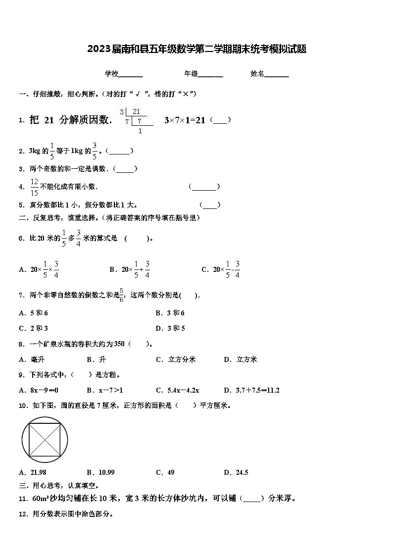 2023届南和县五年级数学第二学期期末统考模拟试题含解析第1页