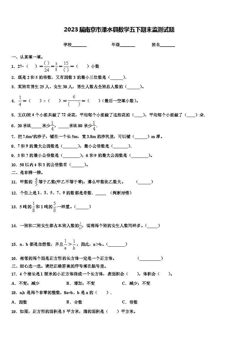2023届南京市溧水县数学五下期末监测试题含解析第1页